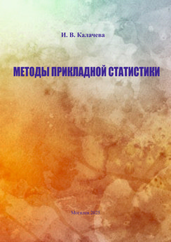 Методы прикладной статистики