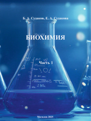 Биохимия