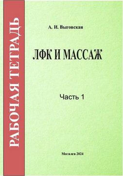 Vygovskaya, A. I. Physical Therapy and Massage