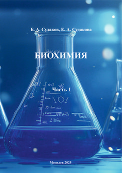 Биохимия
