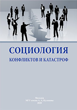 Sociology of conflicts and catastrophes : basic outline