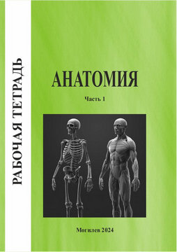 Anatomy. Workbook