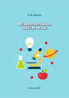 Методология решения задач по физике