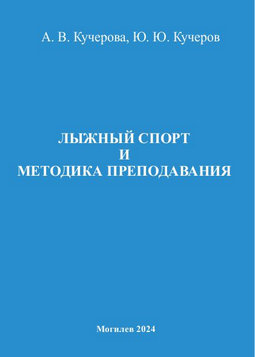 Kucherova, A. V. Skiing and Teaching Methods