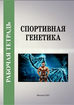 Спортивная генетика
