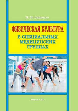 Симченко, Н. И. Физическая культура в специальных медицинских группах