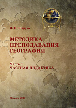 Шарухо, И. Н. Методика преподавания географии : курс лекций