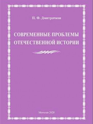 Дмитрачков, П. Ф. Современные проблемы отечественной истории : учебно-методическое пособие