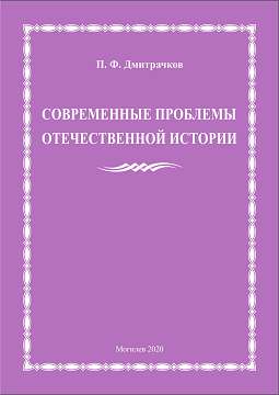 Дмитрачков, П. Ф. Современные проблемы отечественной истории : учебно-методическое пособие