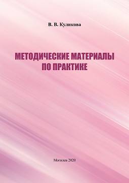 Куликова, В. В. Методические материалы по практике для студентов специальности «Психология»