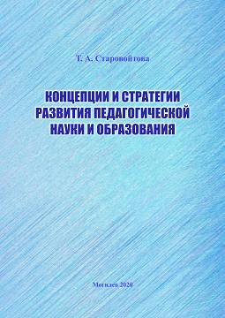 Старовойтова, Т. А. Концепции и стратегии развития педагогической науки и образования