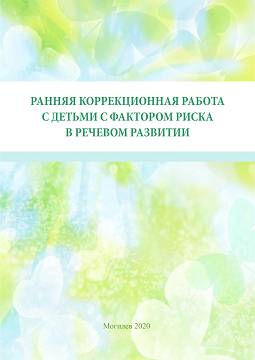 Ранняя коррекционная работа с детьми с фактором риска в речевом развитии