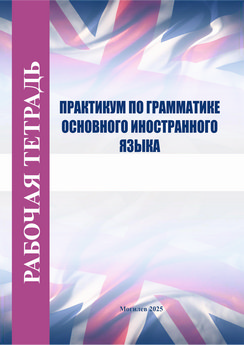 Практикум по грамматике
