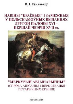 Еўмянькоў, В. І. Навіны «краёвыя» і замежныя ў польскамоўных выданнях другой паловы ХVI – першай чвэрці XVII ст. «Меркурый ардынарыйны» (спроба апісання і верыфікацыі гістарычных крыніц) 