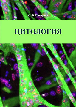 Поворова О. В.  Цитология : практикум — Могилев