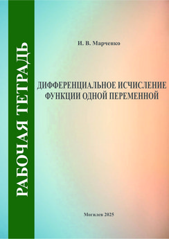 Дифференциальное исчисление функции одной переменной