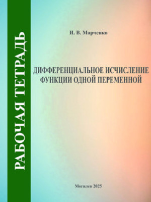 Дифференциальное исчисление функции одной переменной