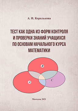 Королькова, А. И. Тест как одна из форм контроля и проверки знаний учащихся по основам начального курса математики