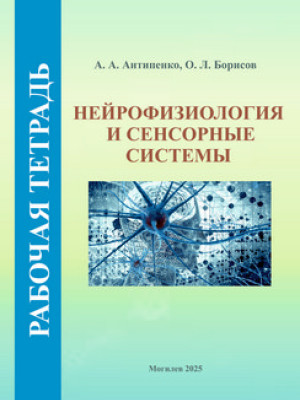 Нейрофизиология и сенсорные системы