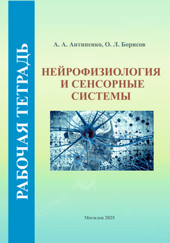 Нейрофизиология и сенсорные системы