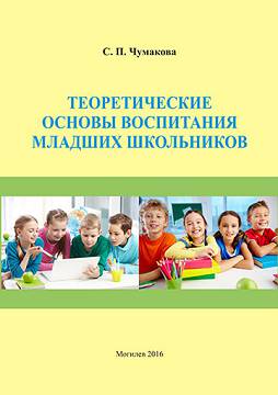 Чумакова, С. П. Теоретические основы воспитания младших школьников