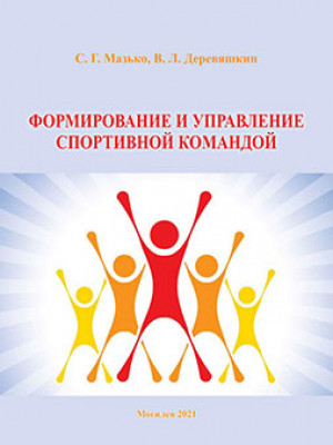 Мазько, С. Г. Формирование и управление спортивной командой