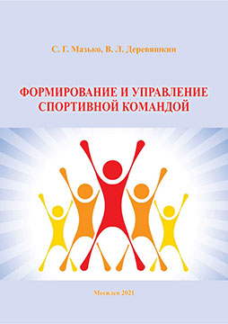 Мазько, С. Г. Формирование и управление спортивной командой