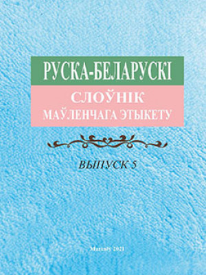 Руска-беларускі слоўнік маўленчага этыкету