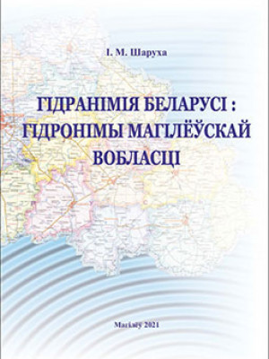 Шаруха, І. М. Гідранімія Беларусі: гідронімы Магілёўскай вобласці