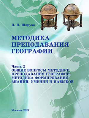 Шарухо, И. Н. Методика преподавания географии : курс лекций