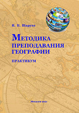Шарухо, И. Н. Методика преподавания географии : практикум