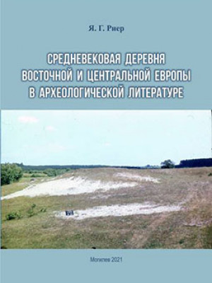 Риер, Я. Г. Средневековая деревня Восточной и Центральной Европы в археологической литературе