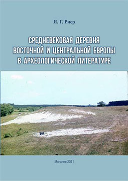 Риер, Я. Г. Средневековая деревня Восточной и Центральной Европы в археологической литературе