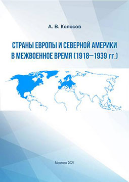 Колосов, А. В. Страны Европы и Северной Америки в межвоенное время (1918–1939 гг.)