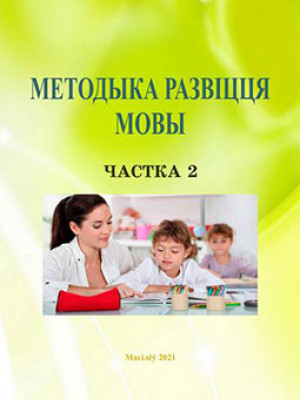 Методыка развіцця мовы : матэрыялы лекцый : у 3 ч. / А. В. Грышчанкова