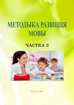 Методыка развіцця мовы : матэрыялы лекцый : у 3 ч. / А. В. Грышчанкова