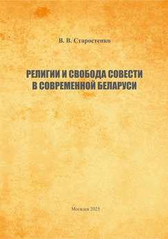 Религии и свобода