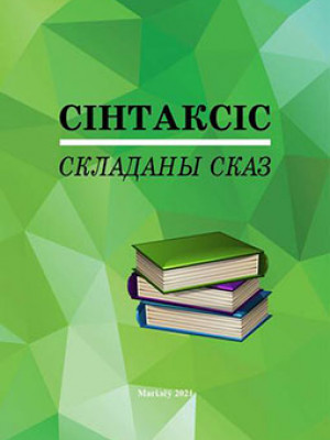 Сінтаксіс. Складаны сказ : практыкум / С. В. Старавойтава
