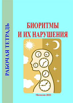 Биоритмы и их нарушения : рабочая тетрадь / Е. А. Кондратенкова
