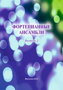 Фортепианные ансамбли