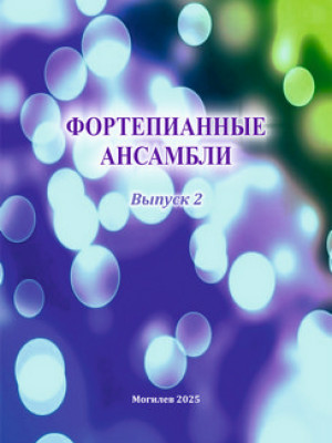 Фортепианные ансамбли