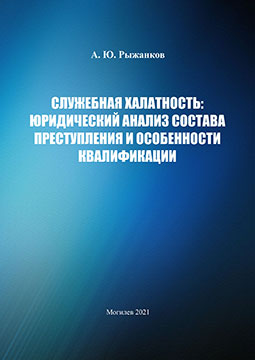 Ryzhankov, A. Yu. Service Negligence: Legal Analysis of Corpus Delicti and Qualifications
