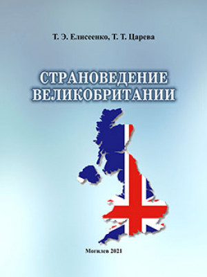 Елисеенко, Т. Э. Страноведение Великобритании : курс лекций