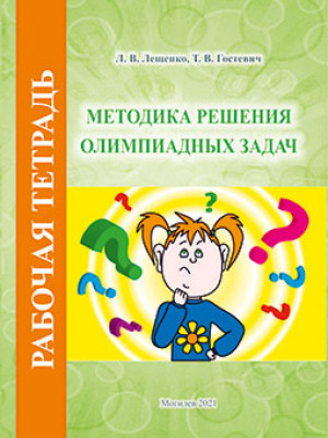 Лещенко, Л. В. Методика решения олимпиадных задач : рабочая тетрадь