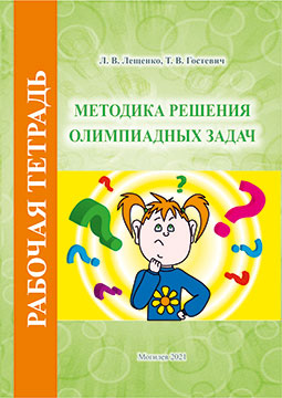Лещенко, Л. В. Методика решения олимпиадных задач : рабочая тетрадь