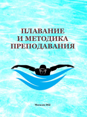 Плавание и методика преподавания : методические рекомендации к практическим занятиям