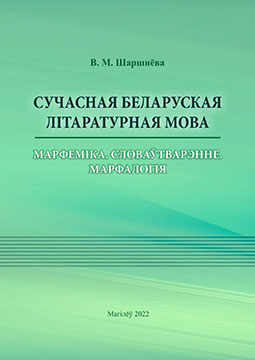 Шаршнёва, В. М. Сучасная беларуская літаратурная мова : марфеміка : словаўтварэнне : марфалогія : практыкум