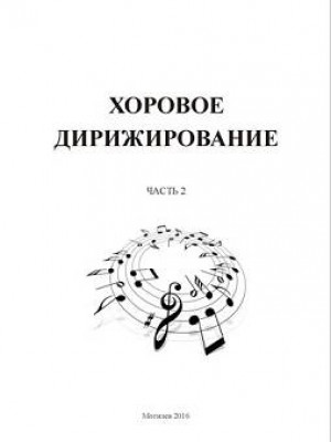Хоровое дирижирование : практическое пособие : в 4 ч. / авт.-сост. М. В. Атаян