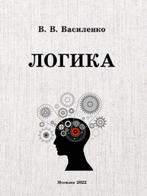 Василенко, В. В. Логика : учебно-методический комплекс