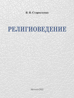 Старостенко, В. В. Религиоведение : учебно-методические материалы